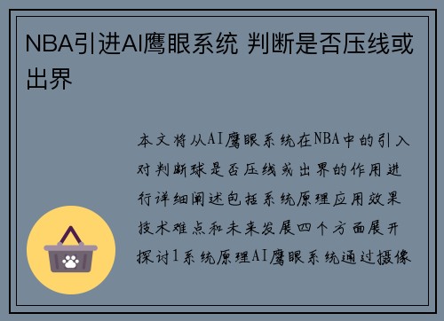 NBA引进AI鹰眼系统 判断是否压线或出界