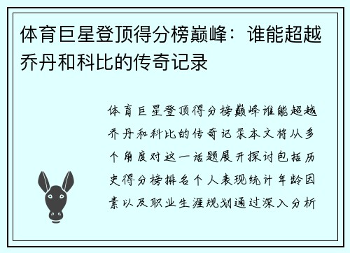 体育巨星登顶得分榜巅峰：谁能超越乔丹和科比的传奇记录