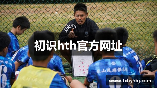 初识hth官方网址